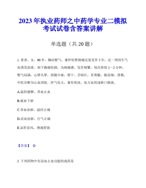 2023年执业药师之中药学专业二模拟考试试卷含答案讲解