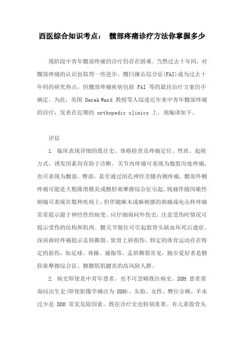 西医综合知识考点： 髋部疼痛诊疗方法你掌握多少