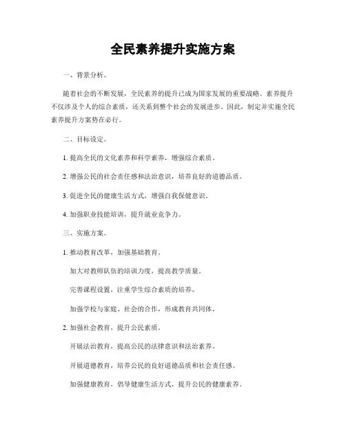 全民素养提升实施方案