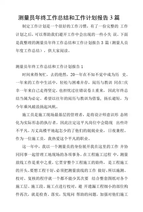 测量员年终工作总结和工作计划报告3篇