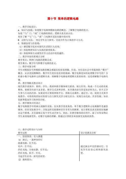 高中物理2.10 简单逻辑电路 教案(新人教版选修3-1)