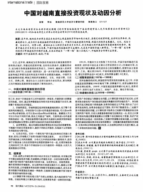 中国对越南直接投资现状及动因分析
