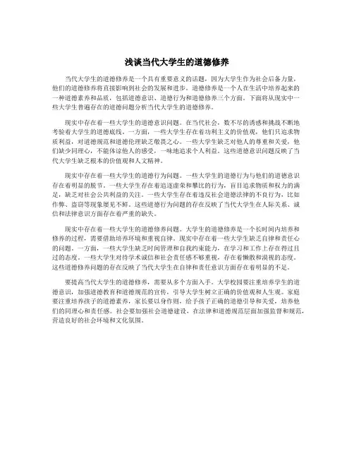 浅谈当代大学生的道德修养
