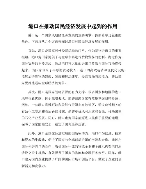 港口在推动国民经济发展中起到的作用