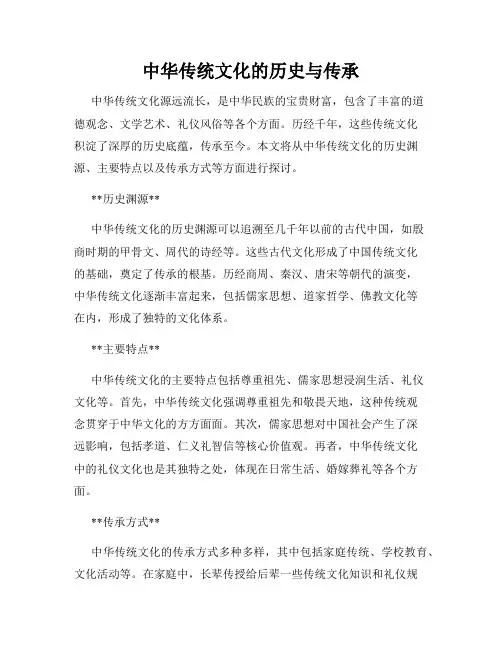 中华传统文化的历史与传承