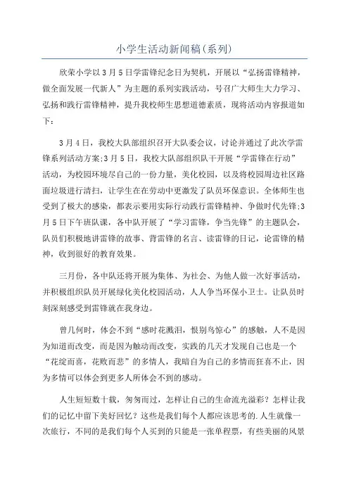 小学生活动新闻稿(系列)
