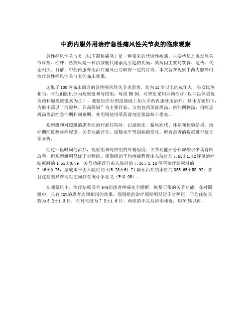 中药内服外用治疗急性痛风性关节炎的临床观察