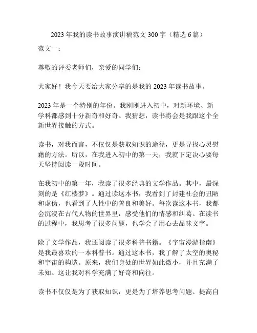 2023年我的读书故事演讲稿范文300字(精选6篇)