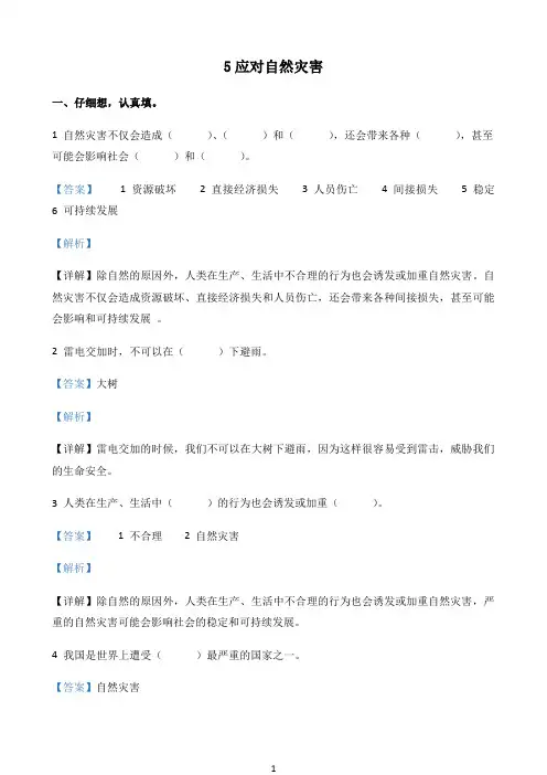 部编版道德与法治六年级下册5 应对自然灾害练习卷（解析版）小学教学资料