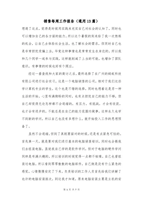 销售每周工作报告(通用13篇)