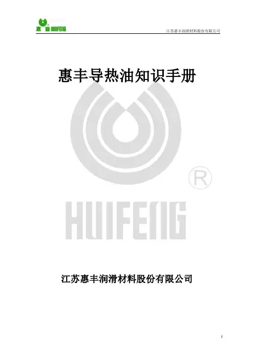 惠丰导热油知识手册