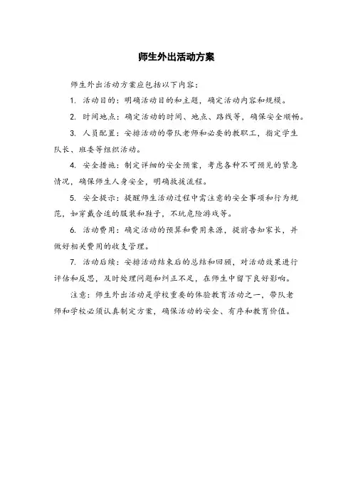 师生外出活动方案
