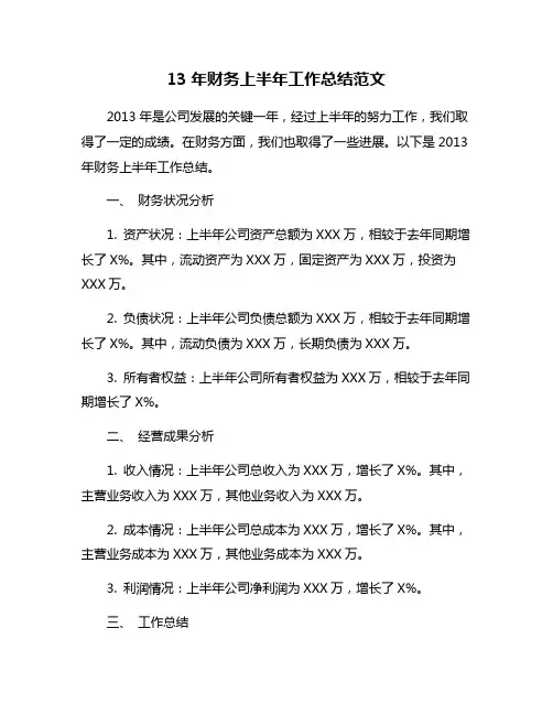 13年财务上半年工作总结范文
