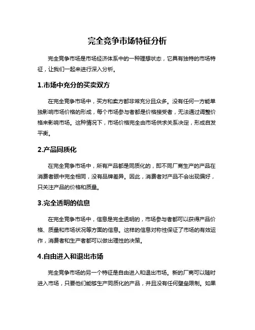 完全竞争市场特征分析