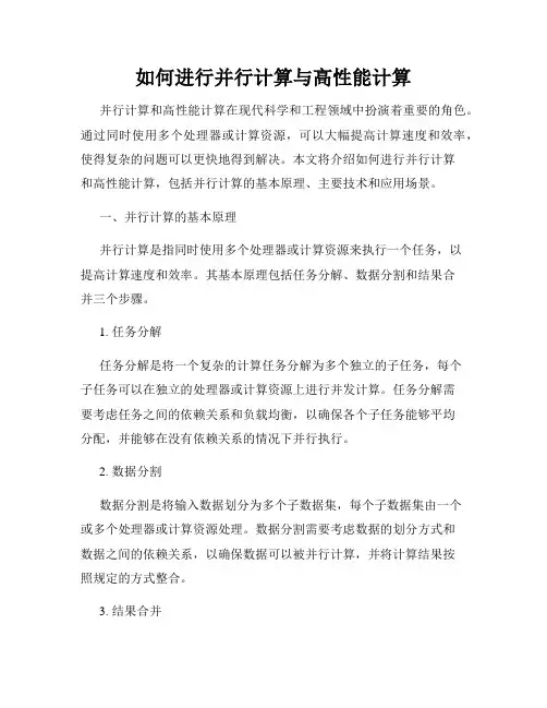 如何进行并行计算与高性能计算