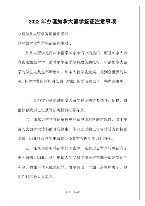 2022年办理加拿大留学签证注意事项