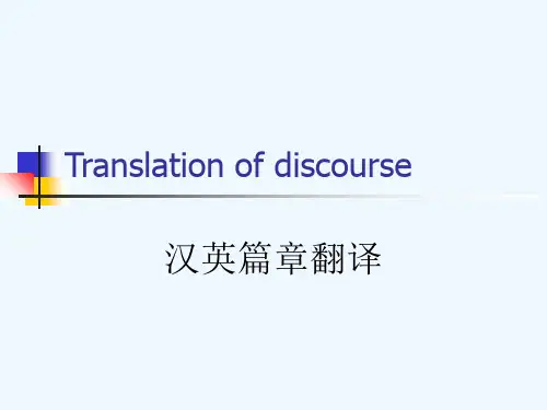 汉英篇章翻译.ppt