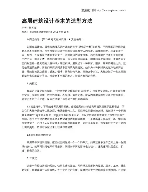 高层建筑设计基本的造型方法
