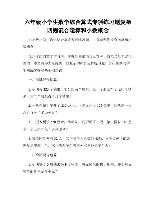 六年级小学生数学综合算式专项练习题复杂四则混合运算和小数概念