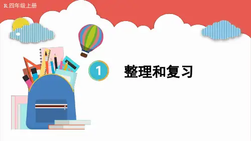 人教版四年级数学上册第一单元  大数的认识整理和复习
