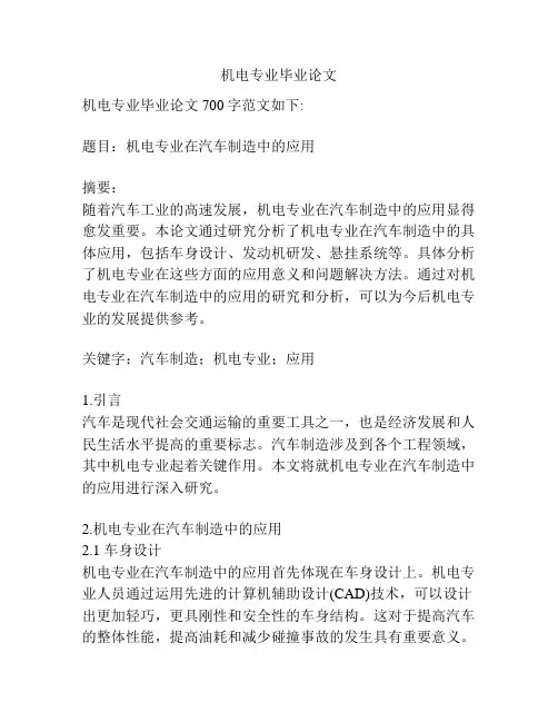 机电专业毕业论文