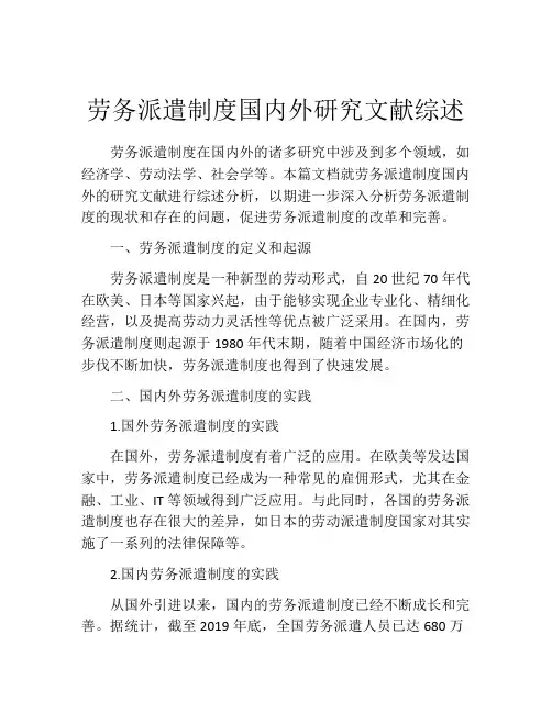 劳务派遣制度国内外研究文献综述
