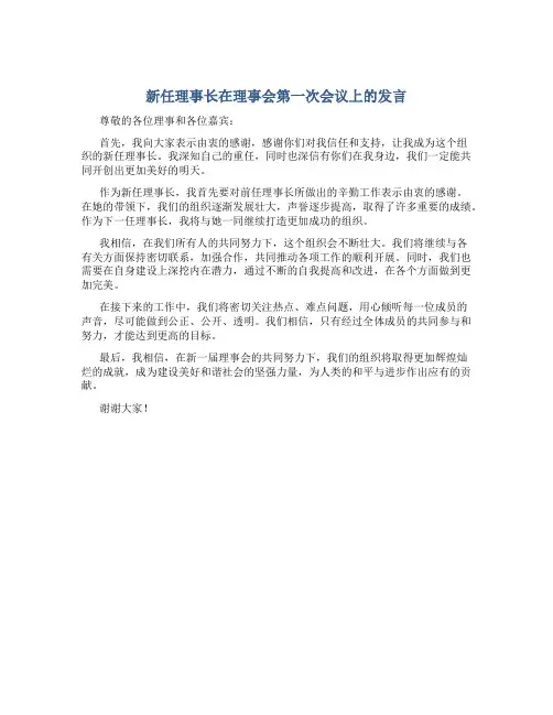 新任理事长在理事会第一次会议上的发言
