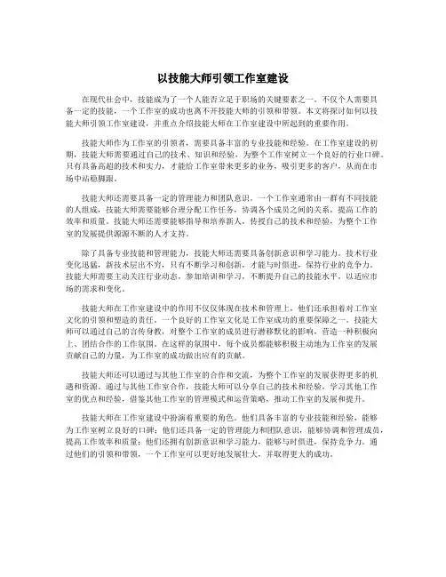 以技能大师引领工作室建设