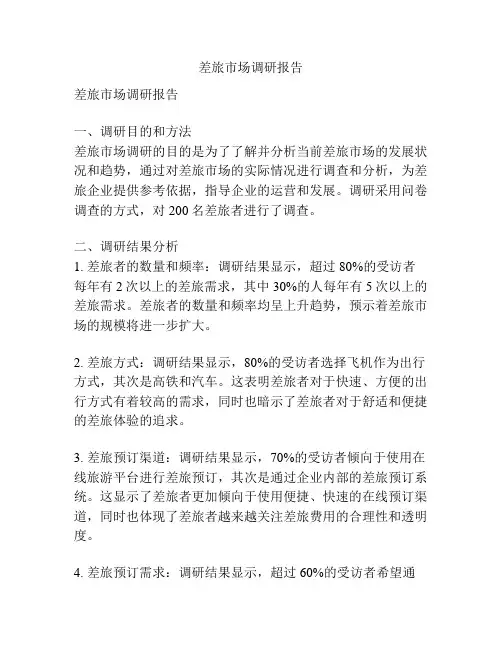差旅市场调研报告