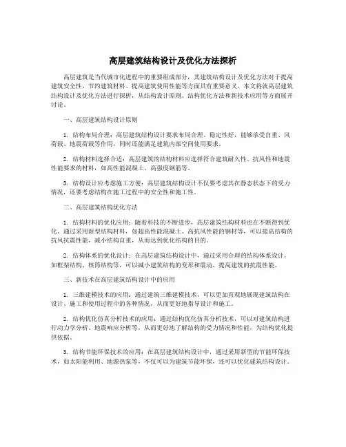 高层建筑结构设计及优化方法探析