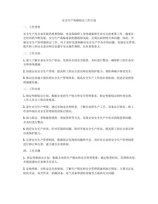 安全生产明察暗访工作计划