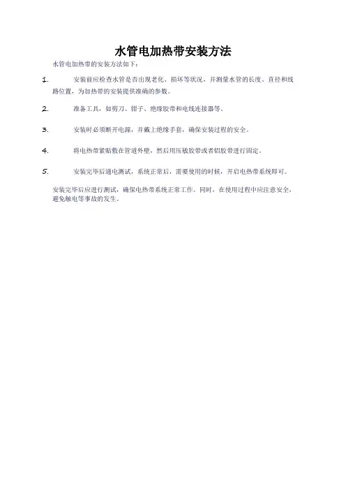 水管电加热带安装方法