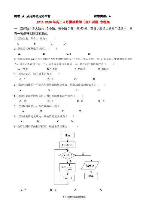 2019-2020年高三4月模拟数学(理)试题 含答案