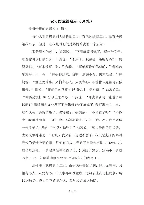 父母给我的启示(10篇)