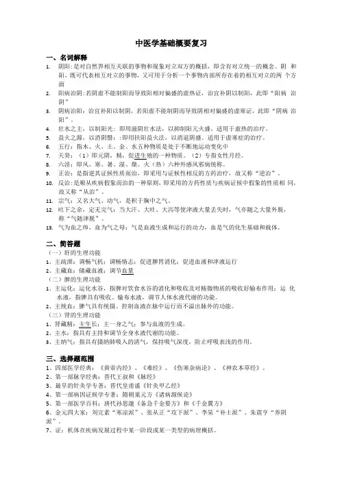 中医学基础概要复习