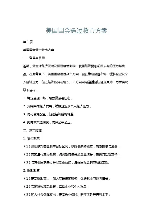美国国会通过救市方案