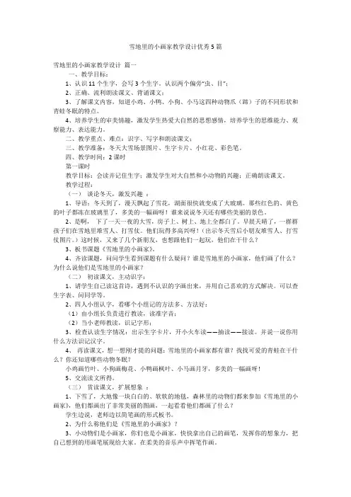 雪地里的小画家教学设计优秀5篇