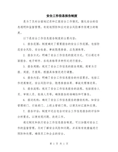 安全工作信息报告制度
