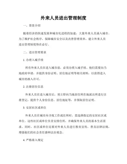 外来人员进出管理制度