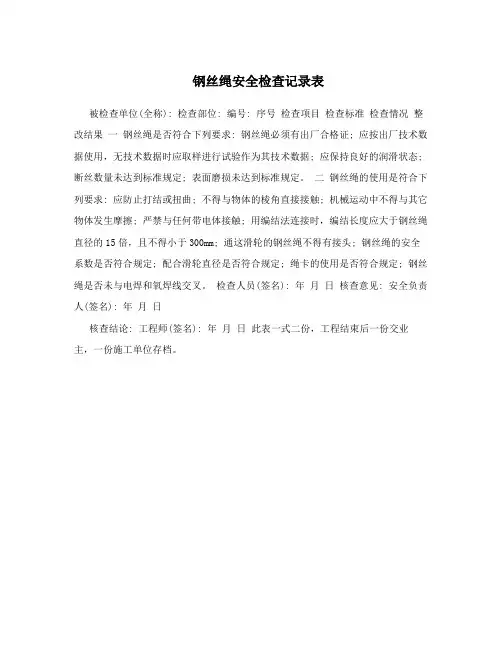 钢丝绳安全检查记录表
