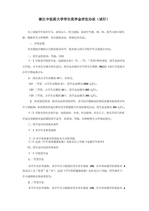 浙江中医药大学学生奖学金评定办法