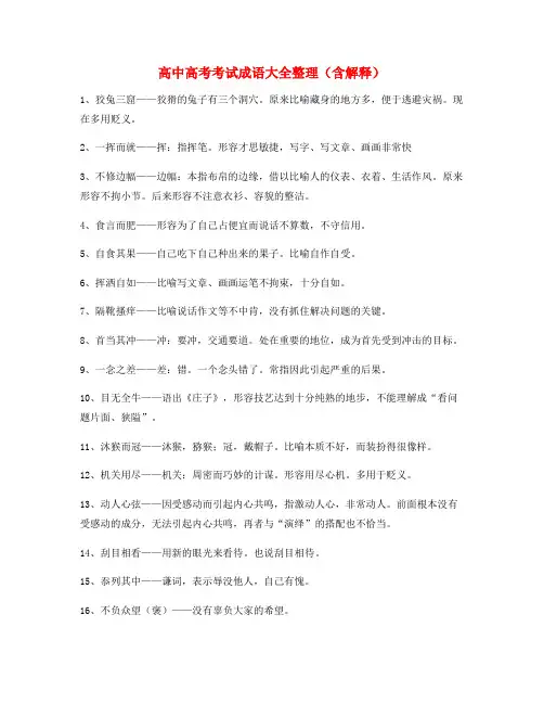 高中必备高频成语学习资料(大全含释义)