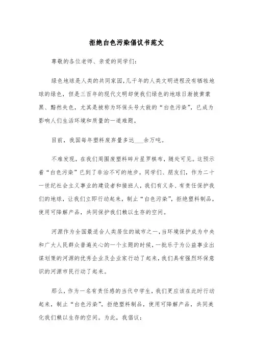拒绝白色污染倡议书范文(四篇)