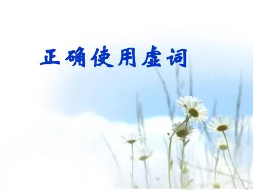 正确使用虚词