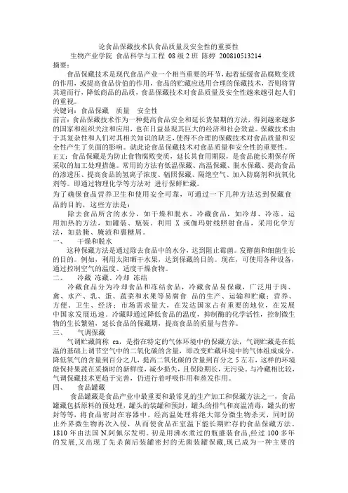 论食品保藏技术队食品质量及安全性的重要