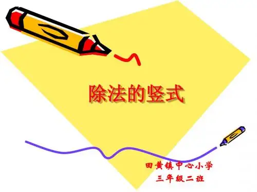 人教版三年级(上)《除法的竖式》PPT课件