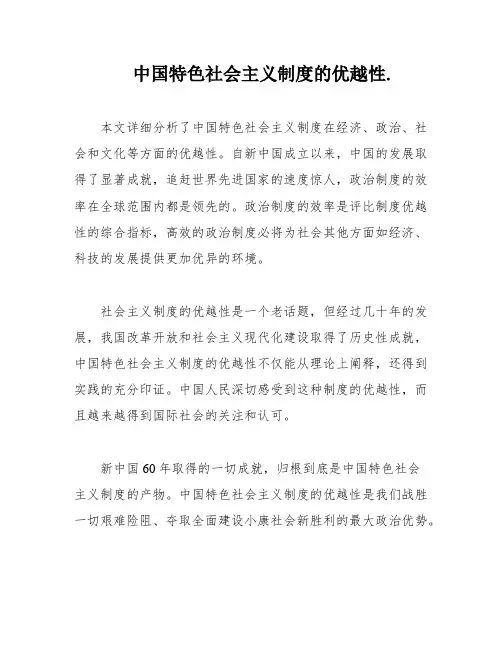 中国特色社会主义制度的优越性