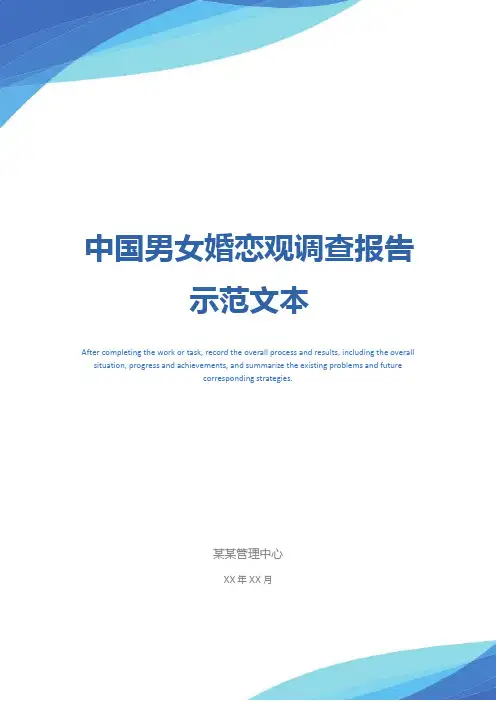 中国男女婚恋观调查报告示范文本_1
