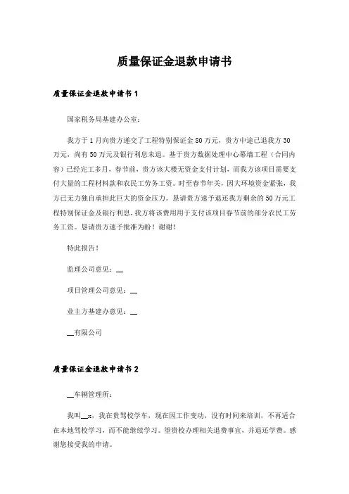 质量保证金退款申请书
