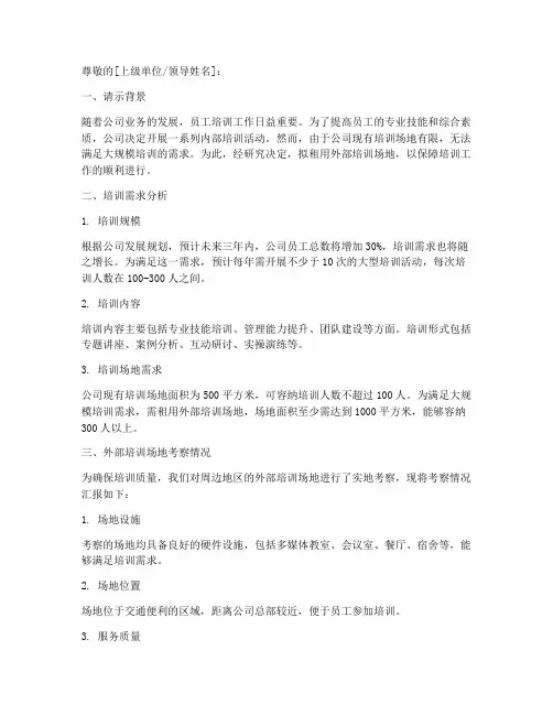 《关于租用外部培训场地的请示》